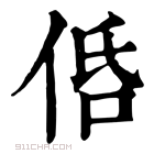 康熙字典 𠈲