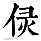 康熙字典 𠈳