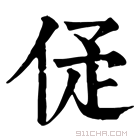 康熙字典 𠈴