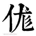 康熙字典 𠈵