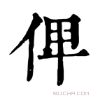 康熙字典 𠈷