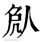 康熙字典 𠈽