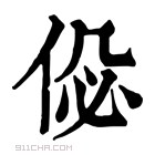 康熙字典 𠉘