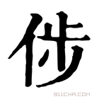 康熙字典 𠉡