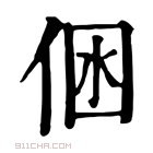 康熙字典 𠉢