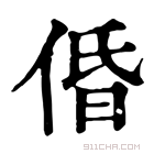 康熙字典 𡨳