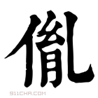 康熙字典 𠉥