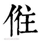 康熙字典 𠉫