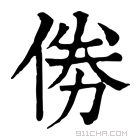 康熙字典 𠉮