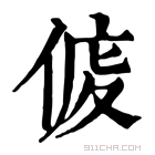 康熙字典 𠊒