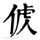 康熙字典 𠊤