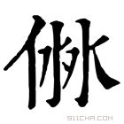 康熙字典 𠊥