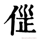 康熙字典 𠊦