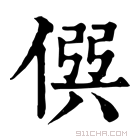 康熙字典 𠊨