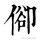 康熙字典 𠍠