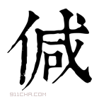 康熙字典 𠊭