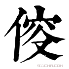 康熙字典 𠊯