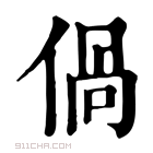 康熙字典 𠊰