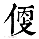 康熙字典 𠊳