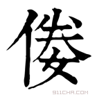 康熙字典 𠊶