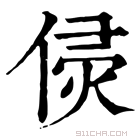 康熙字典 𠊸