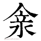 康熙字典 𠊺