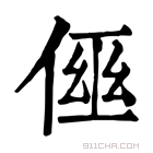 康熙字典 𠋗