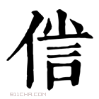 康熙字典 𠋜