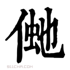 康熙字典 𠋞