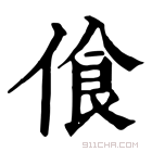 康熙字典 𠋡