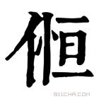 康熙字典 𠋧