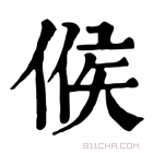 康熙字典 𠋫