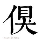 康熙字典 𠋬