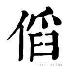 康熙字典 𠋯