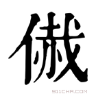 康熙字典 𠋰