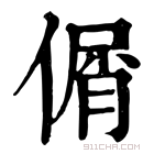 康熙字典 𠋱