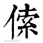 康熙字典 𠋲