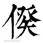 康熙字典 𠋳