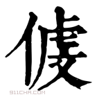 康熙字典 𠋵