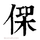 康熙字典 𠋸