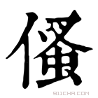 康熙字典 𠋺