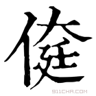 康熙字典 𠋽