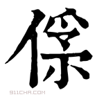 康熙字典 𠌀