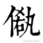 康熙字典 𠌁