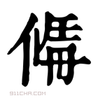 康熙字典 𠌚