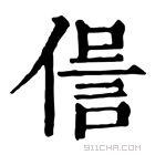 康熙字典 𠌜