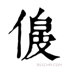 康熙字典 𠌟