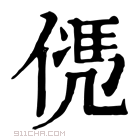 康熙字典 𠌩