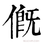 康熙字典 𠌰