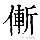 康熙字典 𠌲